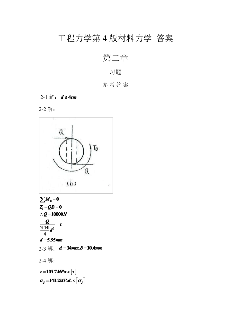 [纯习题答案版]工程力学第4版材料力学(北科大,东北大学)29章答案_第1页