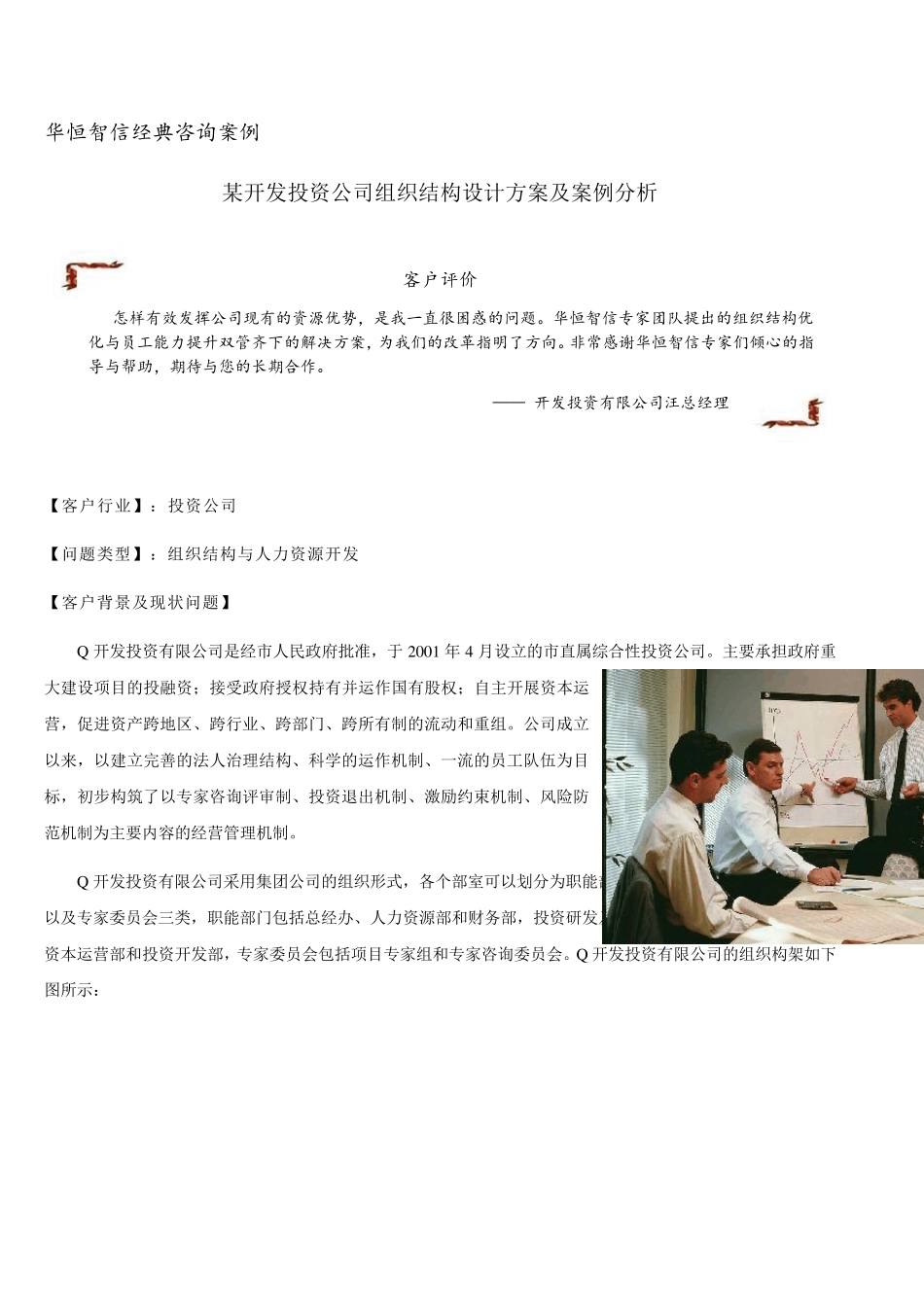 [经典咨询案例]某开发投资公司组织结构设计方案及案例分析_第1页