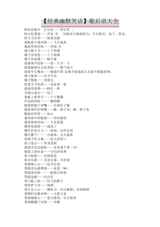 [经典幽默笑话]歇后语大全