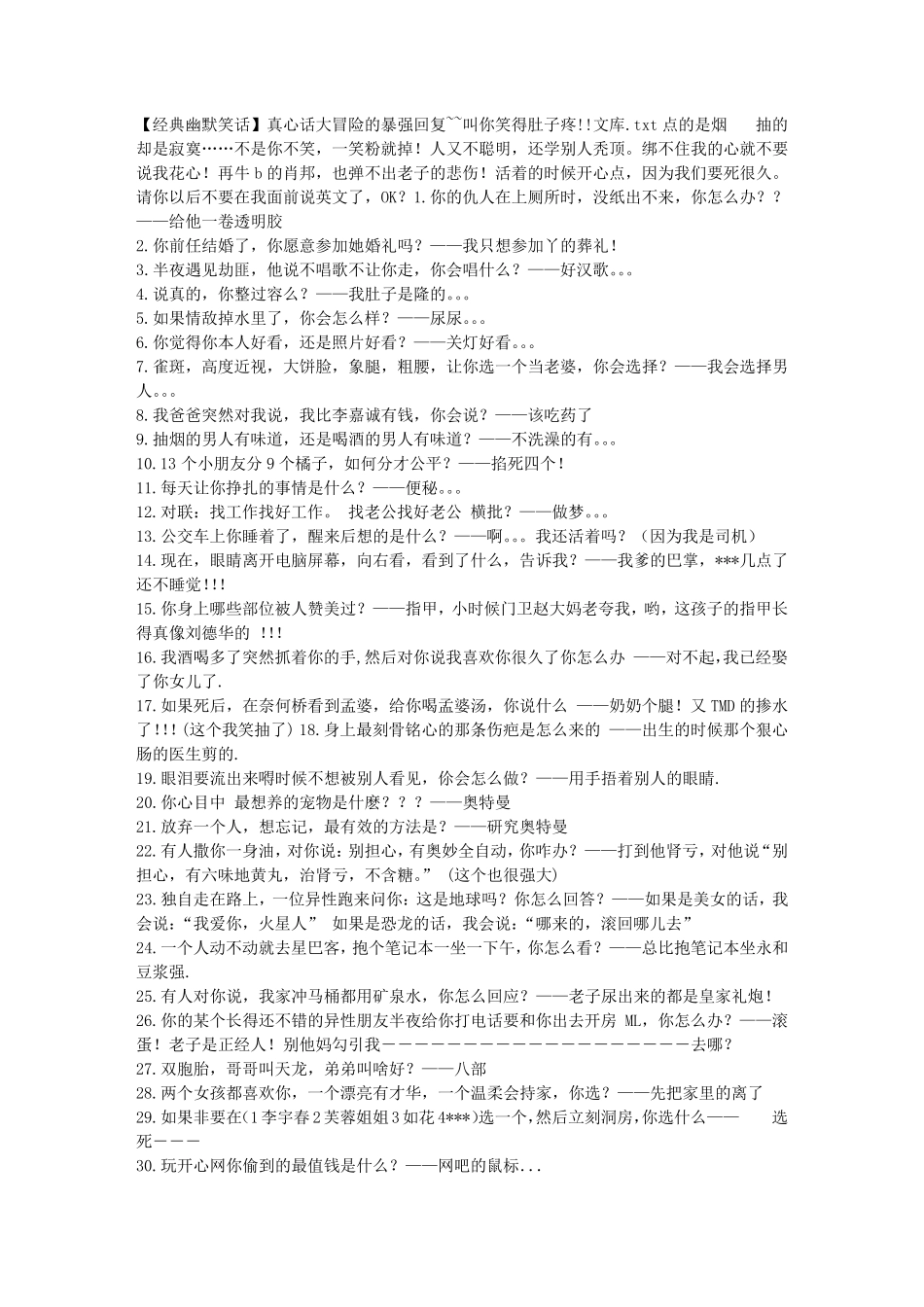 [经典幽默笑话]真心话大冒险的暴强回复~~叫你笑得肚子疼!!文库_第1页