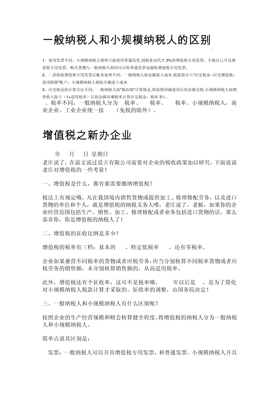 [经济管理]一般纳税人和小规模纳税人的区别_第1页