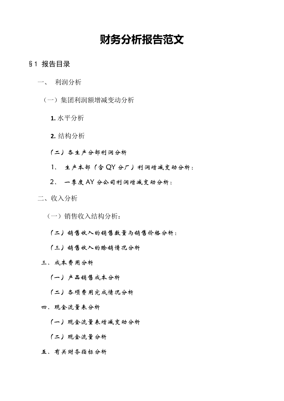 [经济管理]财务分析报告范文_第1页