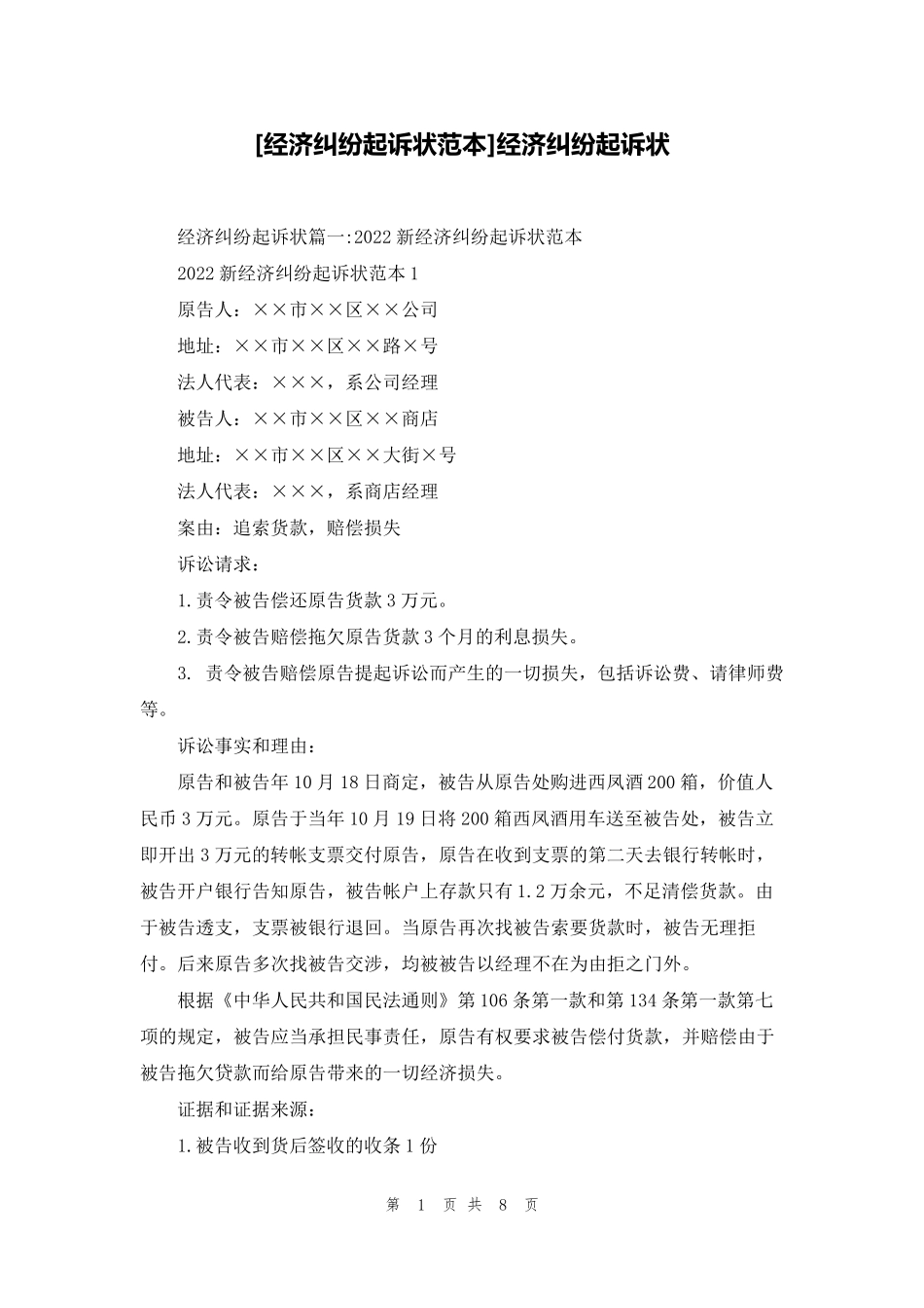 [经济纠纷起诉状范本]经济纠纷起诉状_第1页