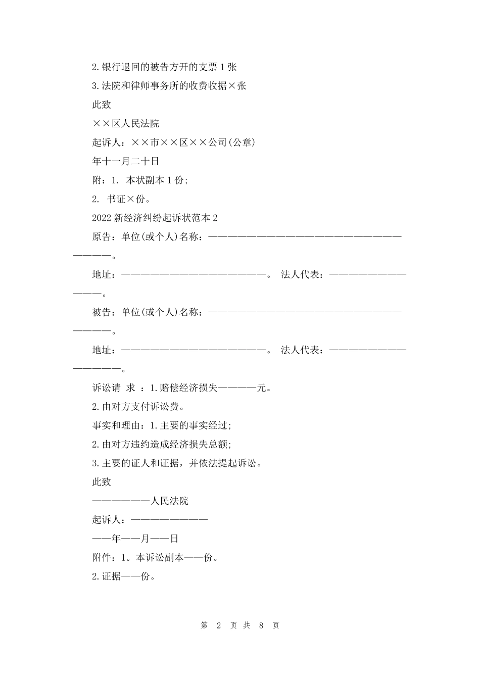 [经济纠纷起诉状范本]经济纠纷起诉状_第2页