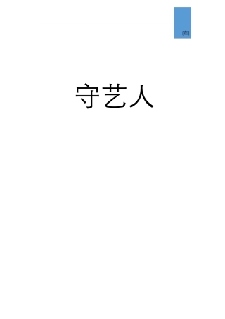 [经营计划书]“互联网+非物质文化遗产”——守艺人项目商业计划书(终稿)