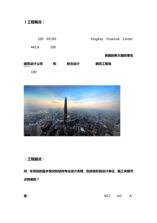 [结构问答]京基100结构设计疑问解析