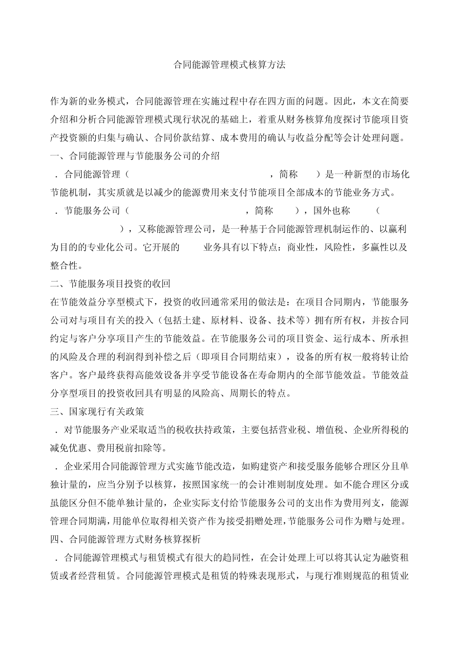 [给力]合同能源管理模式核算方法_第1页