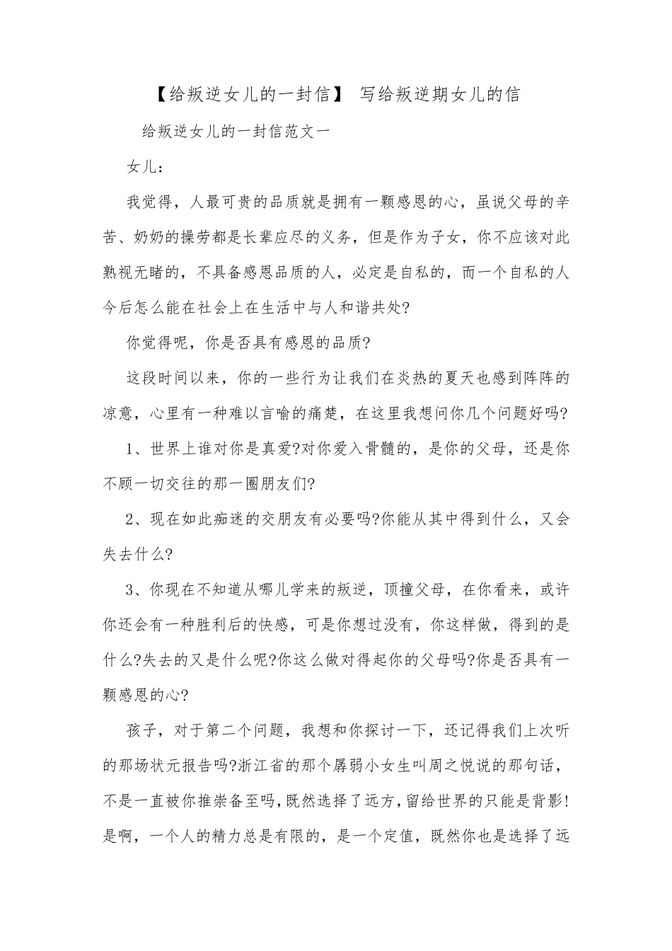 [给叛逆女儿的一封信]写给叛逆期女儿的信_第1页