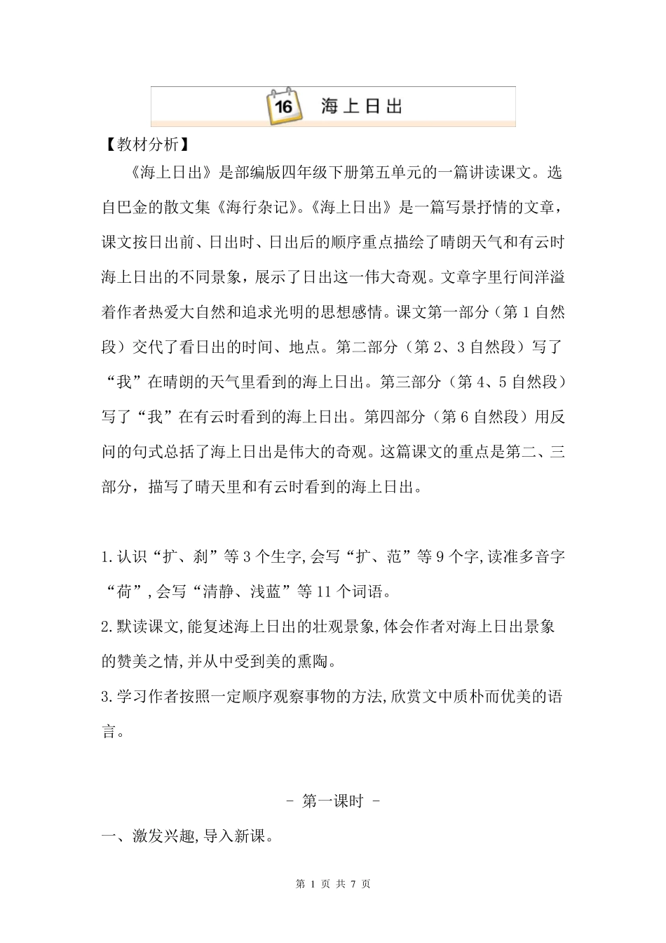 [统编人教版]四年级下语文16《海上日出》优质课教学设计_第1页