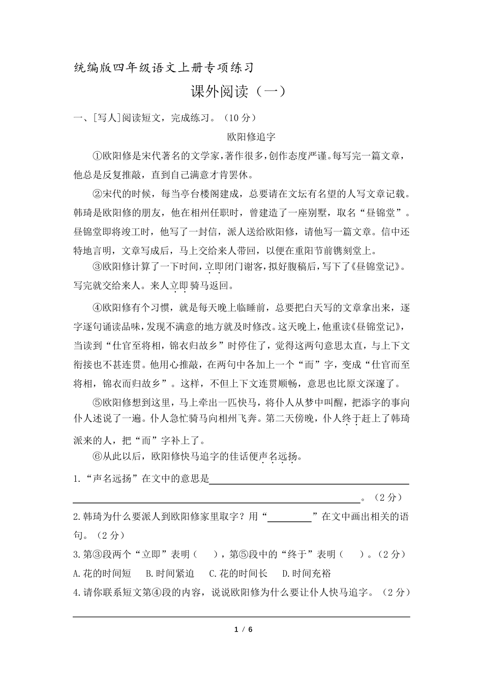 [统编版]四年级上册语文课外阅读专项复习一_第1页