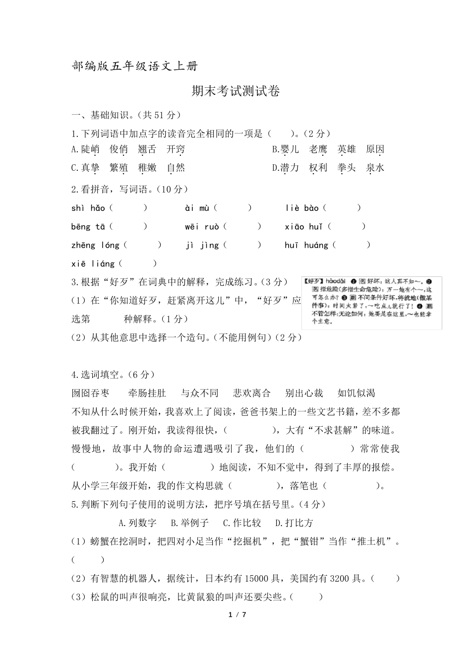 [统编版]部编版五年级语文上册期末考试测试卷_第1页