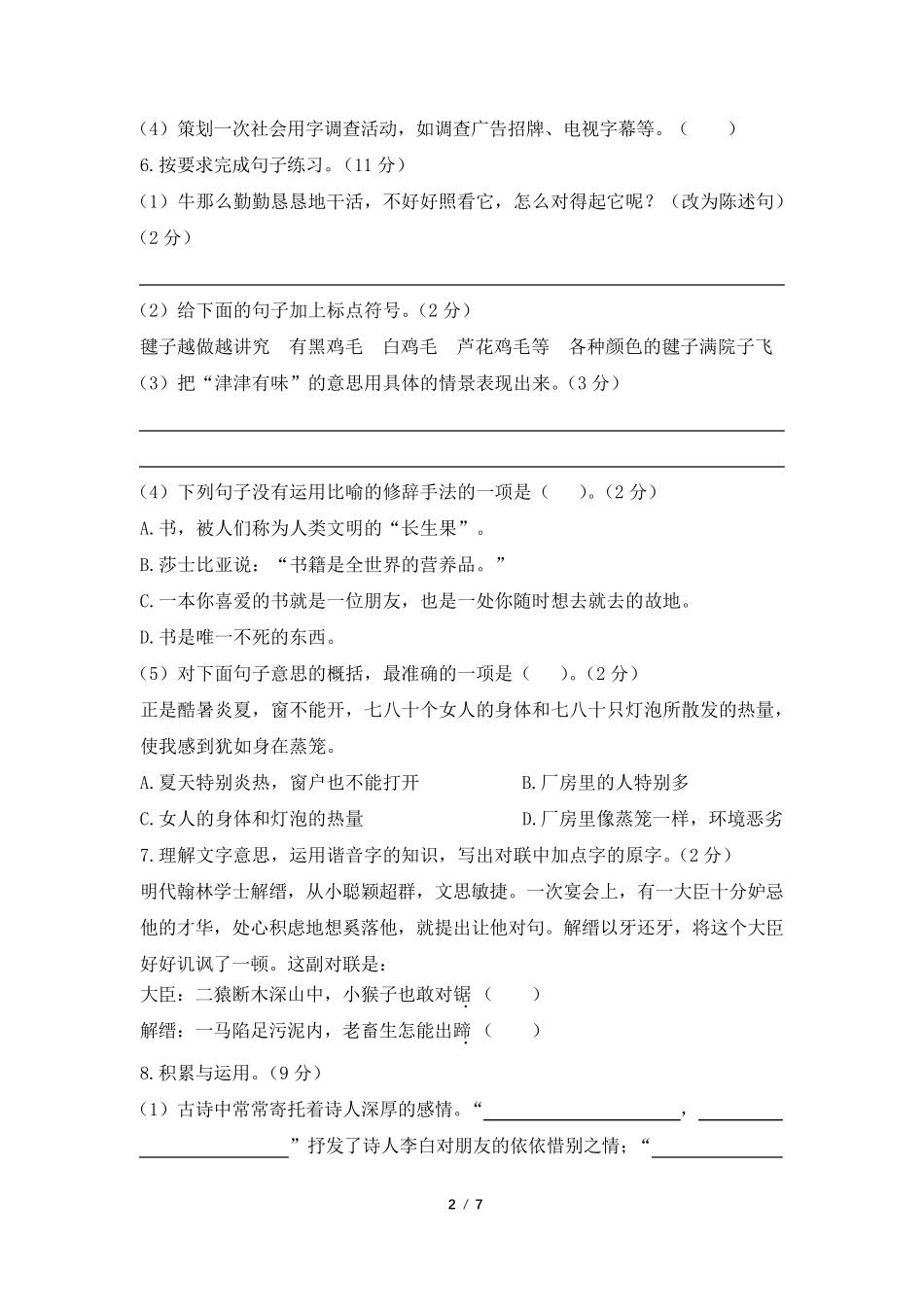 [统编版]部编版五年级语文上册期末考试测试卷_第2页