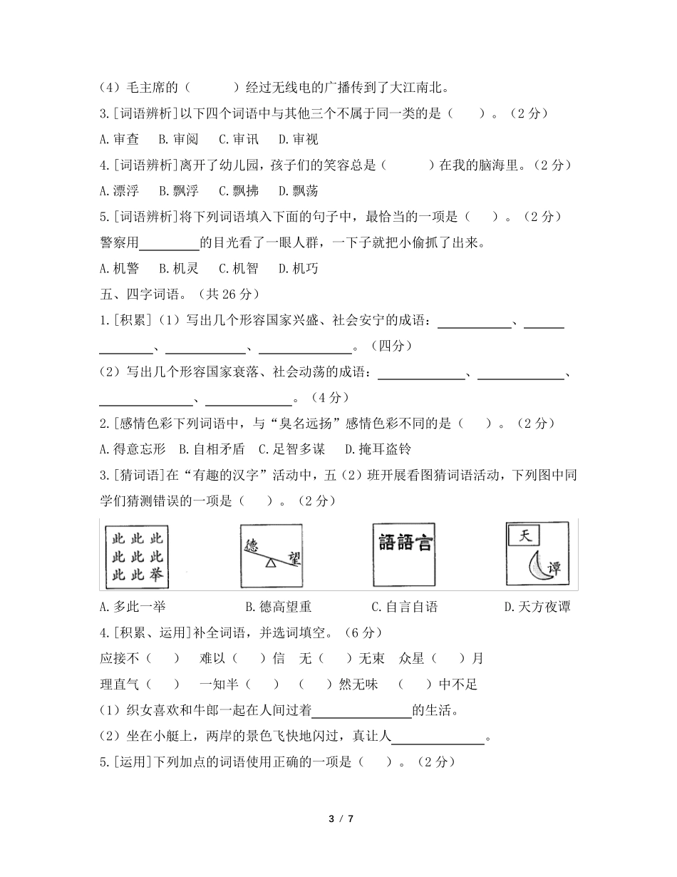 [统编版]部编版五年级语文上册词语专项练习_第3页