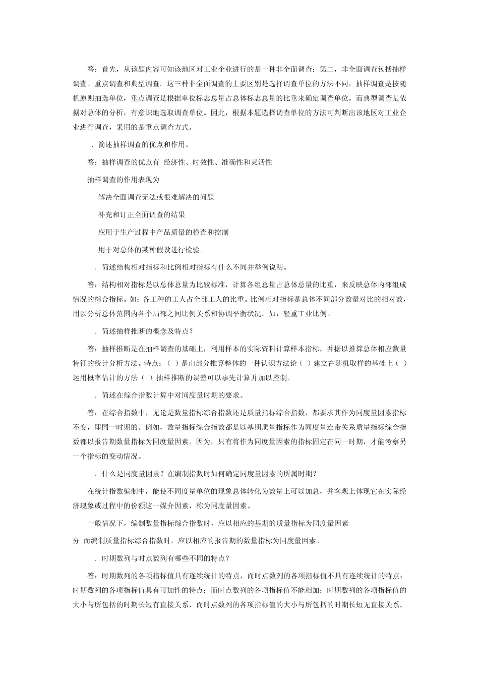 [统计学原理]简答题汇总_第2页