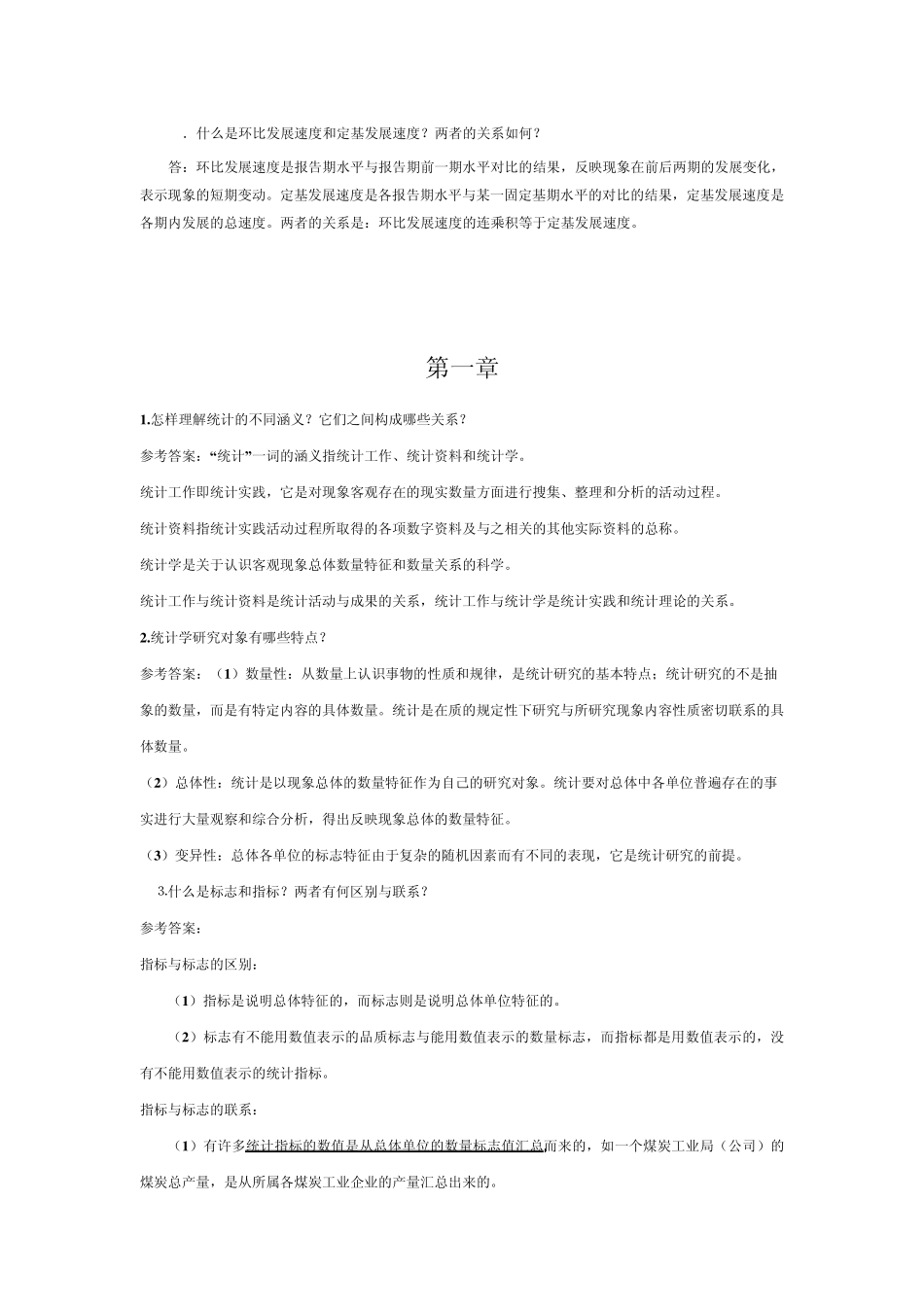 [统计学原理]简答题汇总_第3页