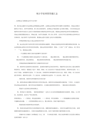 [统计学原理]简答题汇总