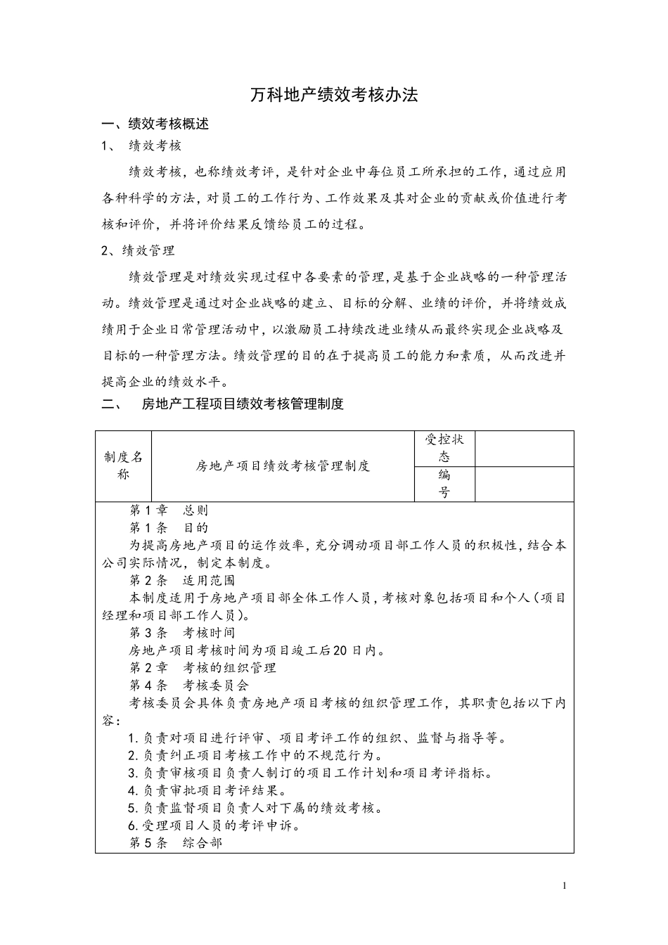[绩效考核]万科绩效考核体系(73页非常详细)_第1页