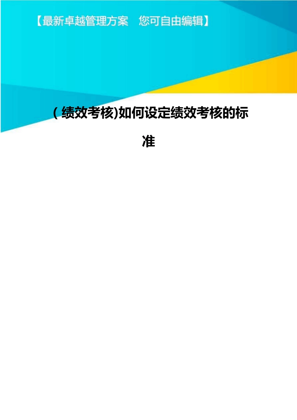 [绩效考核]如何设定绩效考核的标准_第1页