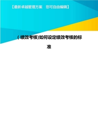 [绩效考核]如何设定绩效考核的标准