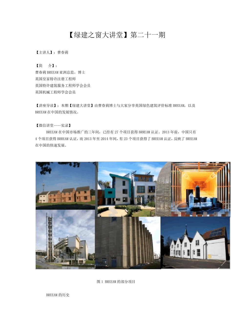 [绿建讲堂]第二十一期浅谈BREEAM评价标准_第1页