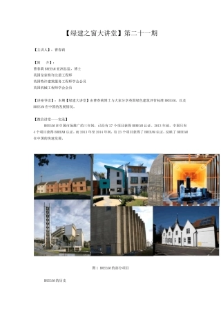 [绿建讲堂]第二十一期浅谈BREEAM评价标准
