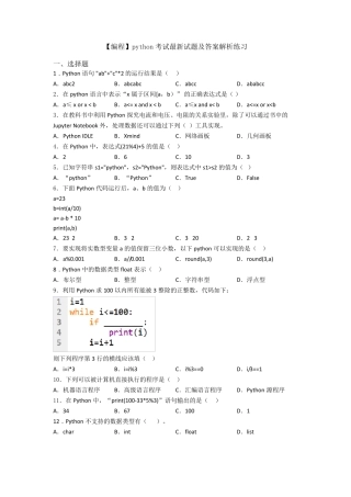 [编程]python考试最新试题及答案解析练习