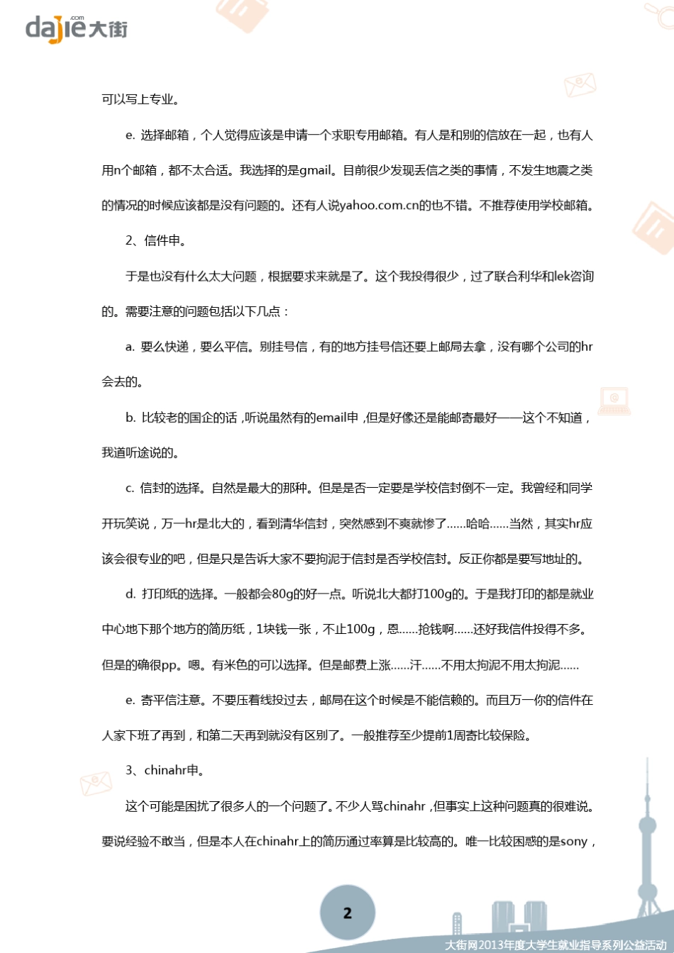 [网申]网申投简历各种投递途径注意事项和细节_第2页