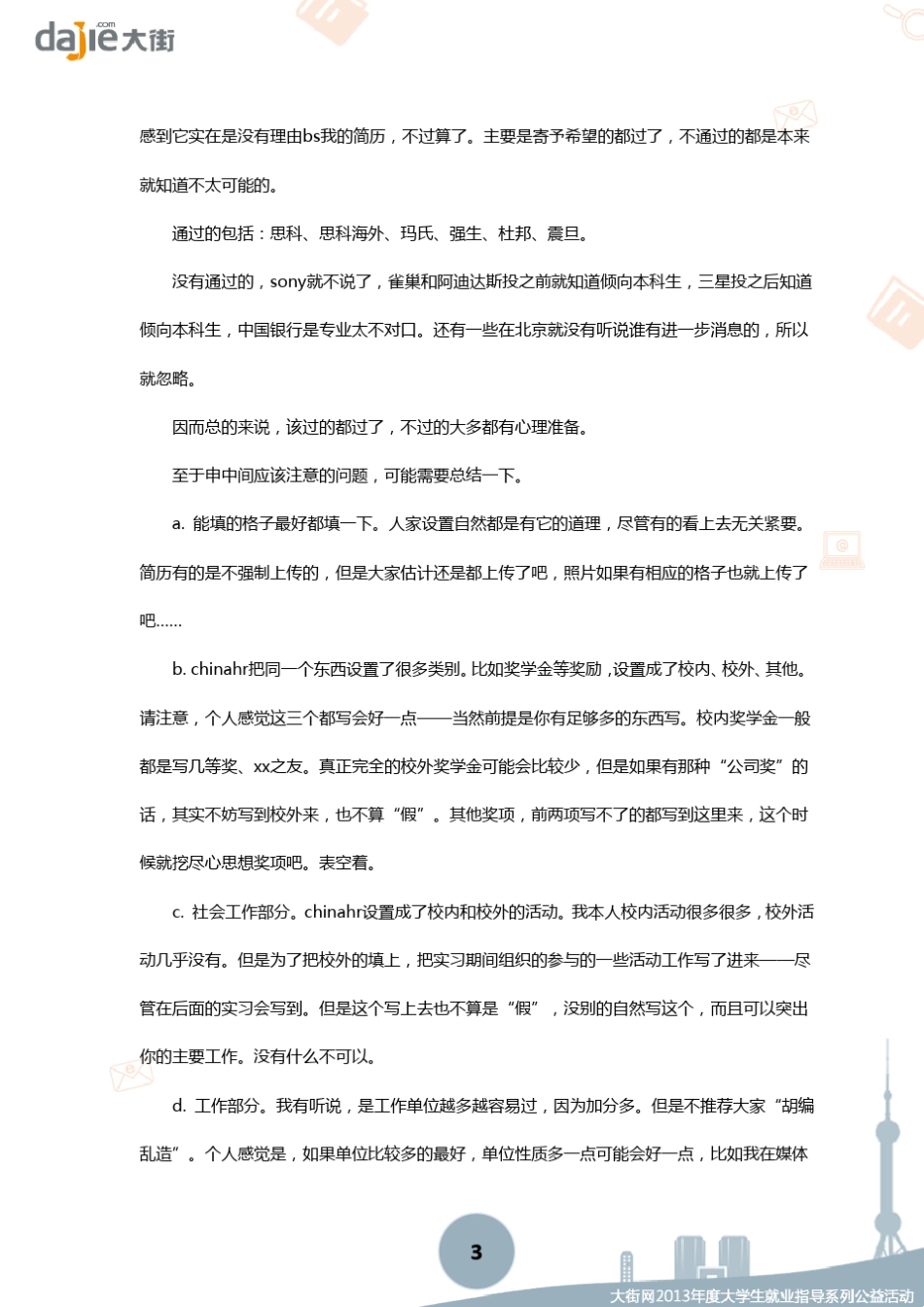[网申]网申投简历各种投递途径注意事项和细节_第3页