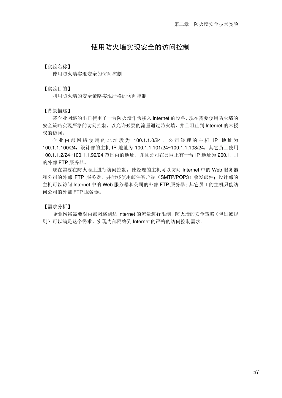 [网络安全][使用防火墙实现安全的访问控制]_第1页