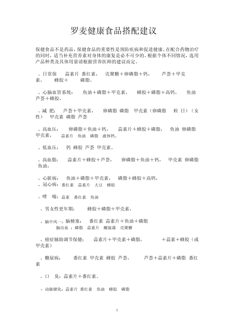 [罗麦]保健品搭配表_第1页