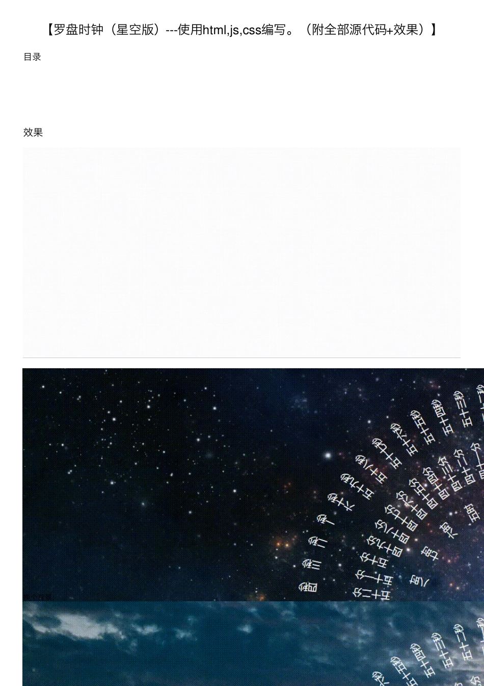 [罗盘时钟(星空版)使用html,js,css编写。(附全部源代码+效果)]_第1页
