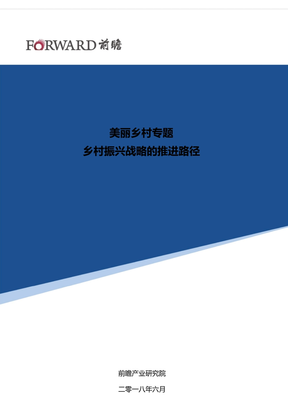 [美丽乡村]乡村振兴战略的推进路径_第1页
