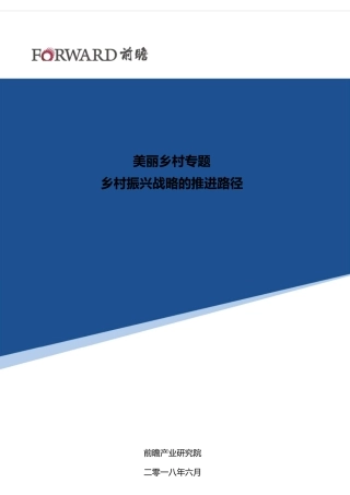 [美丽乡村]乡村振兴战略的推进路径