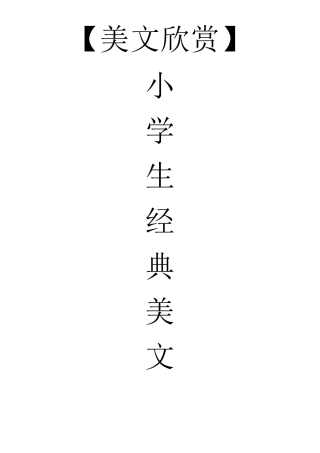 [美文欣赏]小学生经典背诵美文