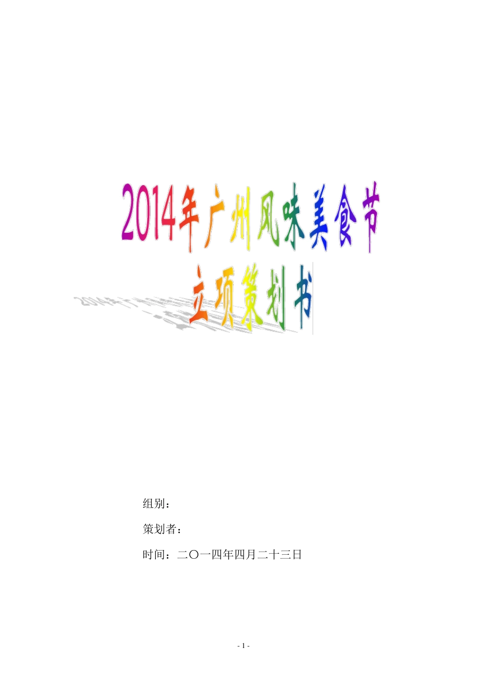 [美食展]会展立项策划书_第1页