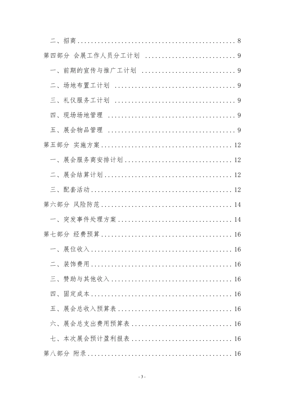 [美食展]会展立项策划书_第3页