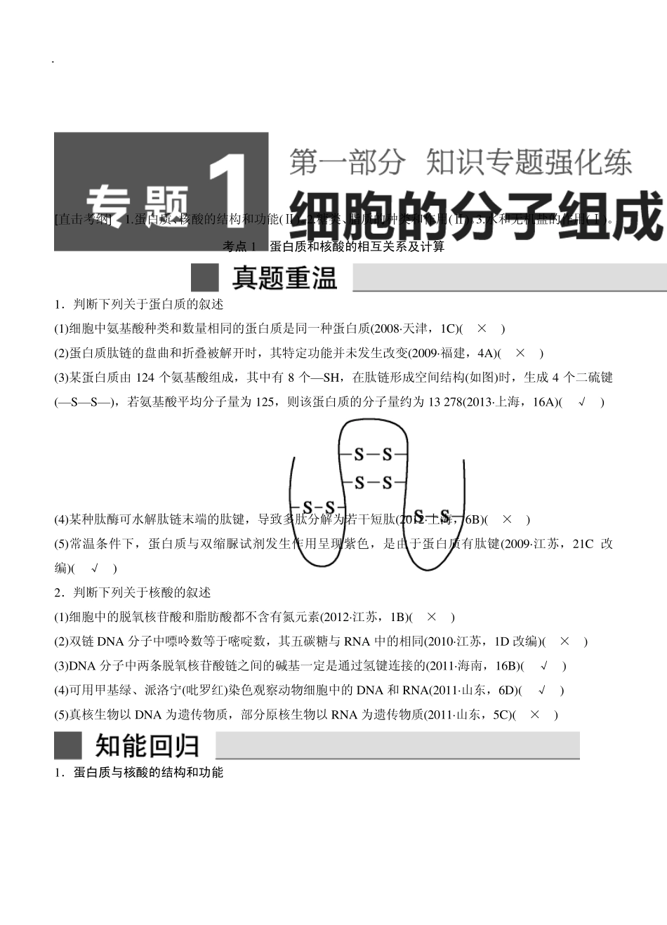 [考前三个月]2015高考生物(人教通用)二轮专题突破练：专题01细胞的分子组成_第1页