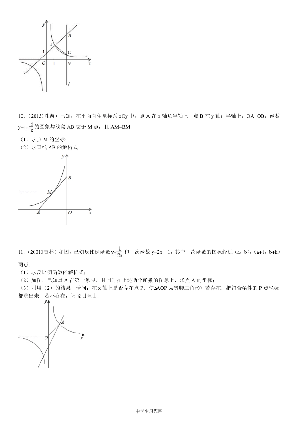[考点训练]八年级数学第17章反比例函数17.1反比例函数：反比例函数与一次函数的交点问题1_第3页