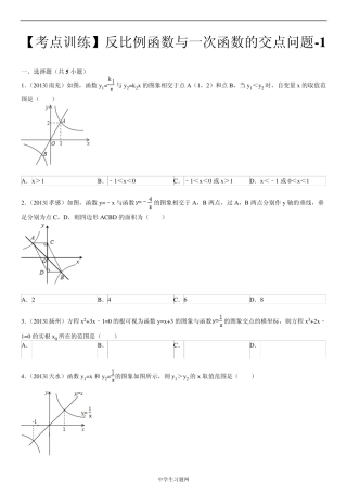 [考点训练]八年级数学第17章反比例函数17.1反比例函数：反比例函数与一次函数的交点问题1