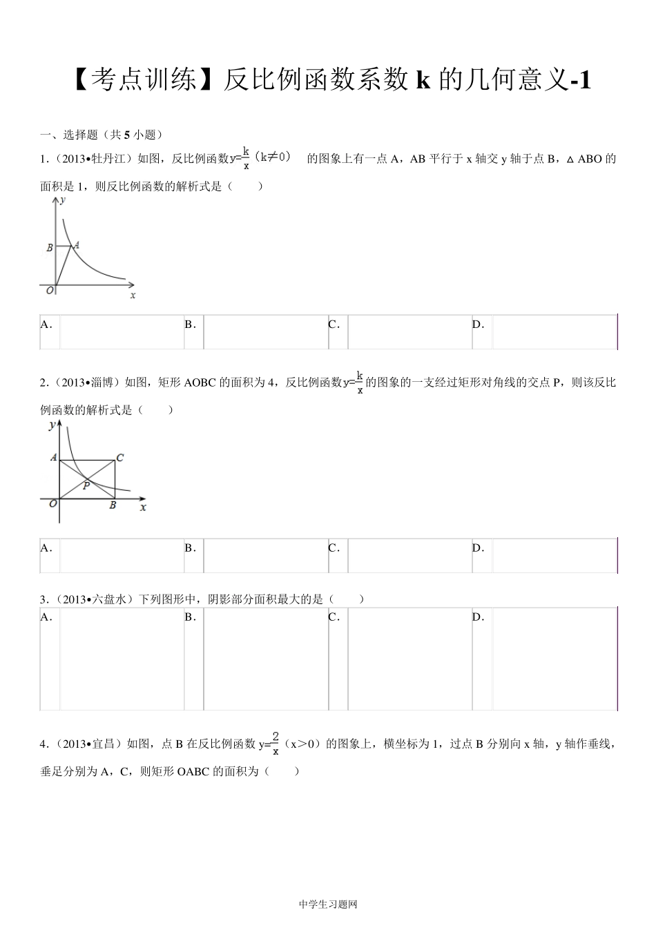[考点训练]第17章反比例函数17.1反比例函数：反比例函数系数k的几何意义1_第1页