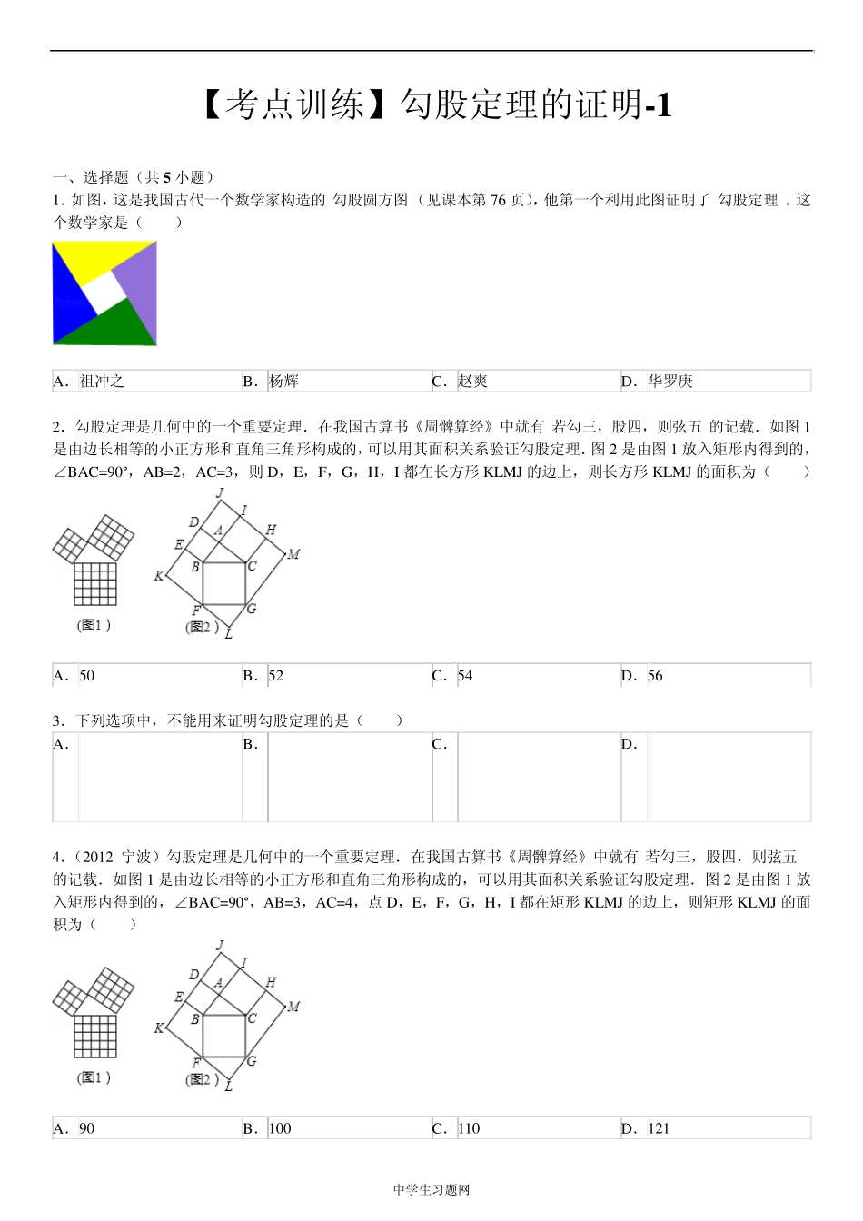 [考点训练]第18章勾股定理18.1勾股定理：勾股定理的证明1_第1页