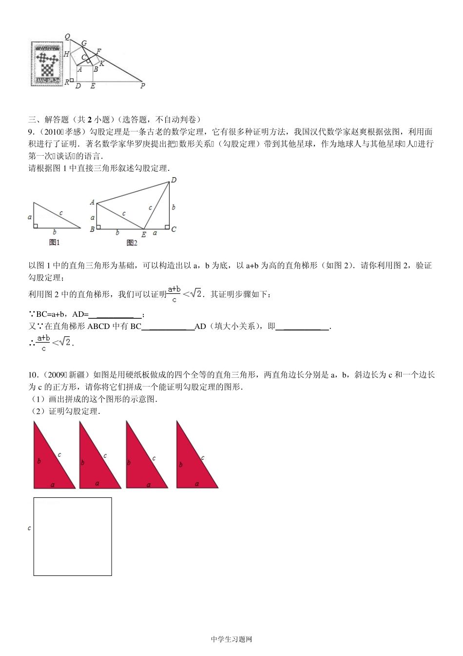 [考点训练]第18章勾股定理18.1勾股定理：勾股定理的证明1_第3页