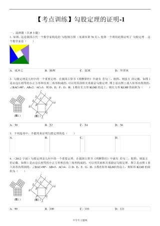 [考点训练]第18章勾股定理18.1勾股定理：勾股定理的证明1
