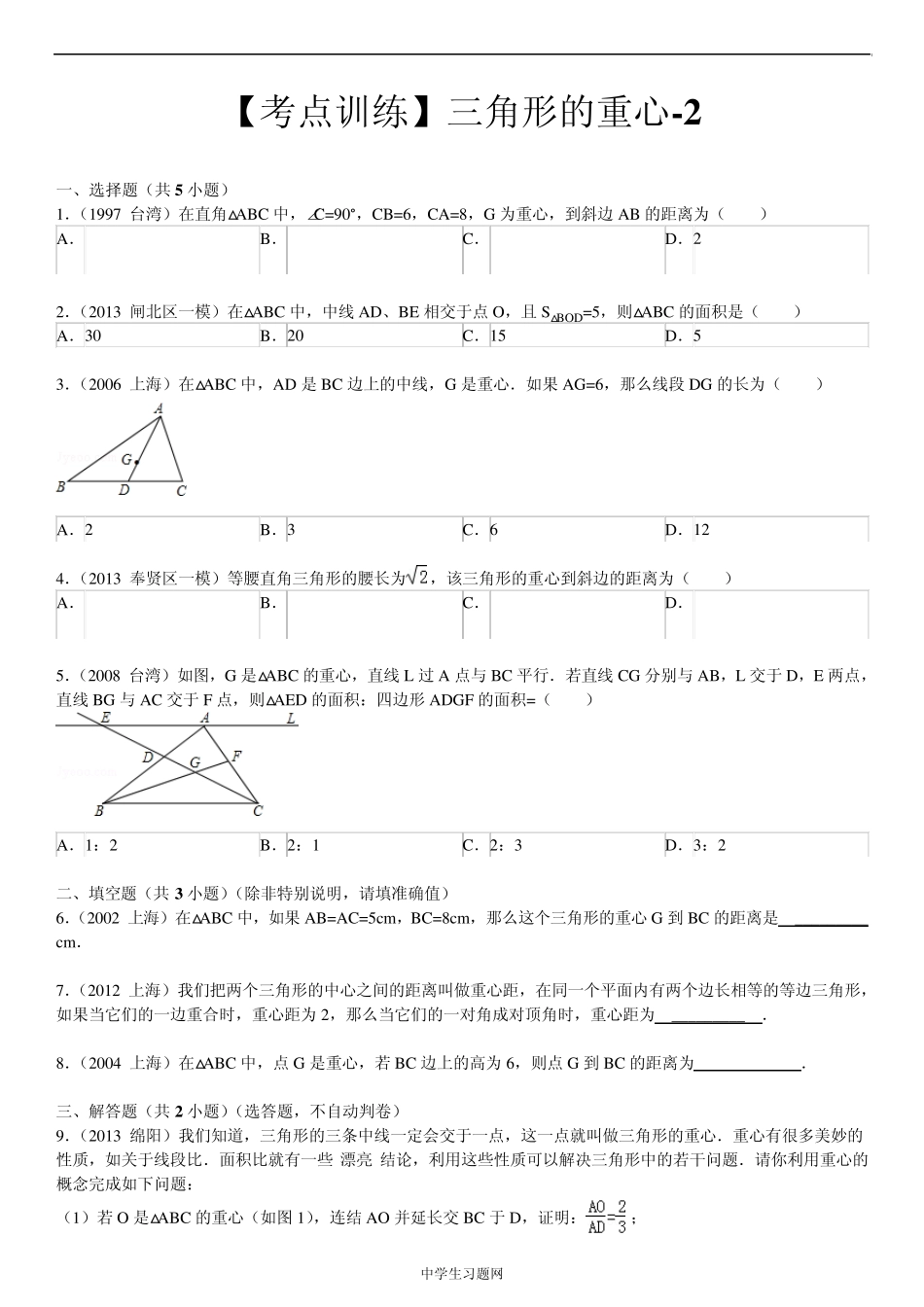 [考点训练]第19章四边形19.4课题学习重心：三角形的重心1_第1页