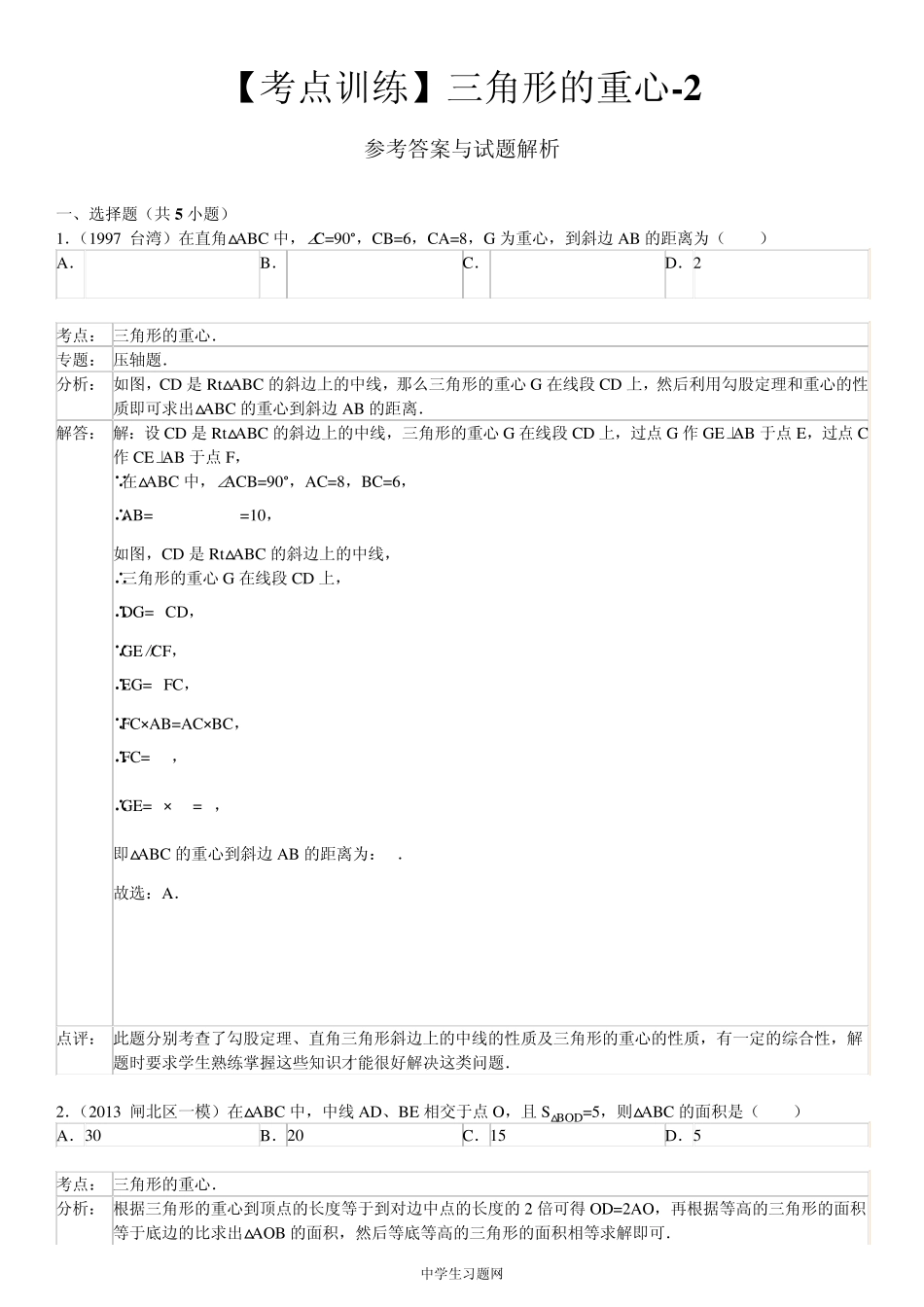 [考点训练]第19章四边形19.4课题学习重心：三角形的重心1_第3页