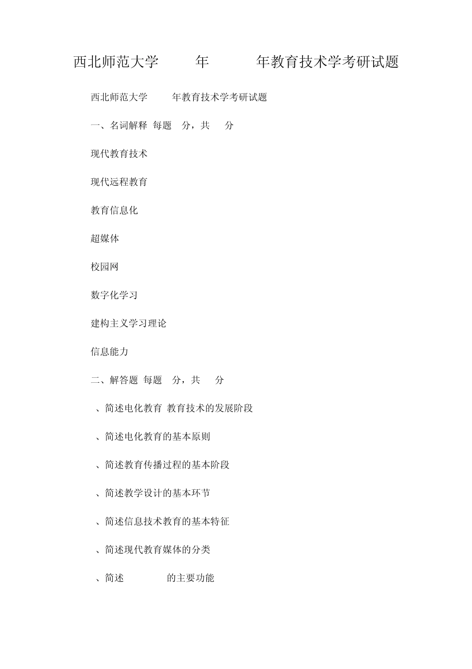 [考研专业课真题]西北师范大学教育技术学专业考研试题_第1页