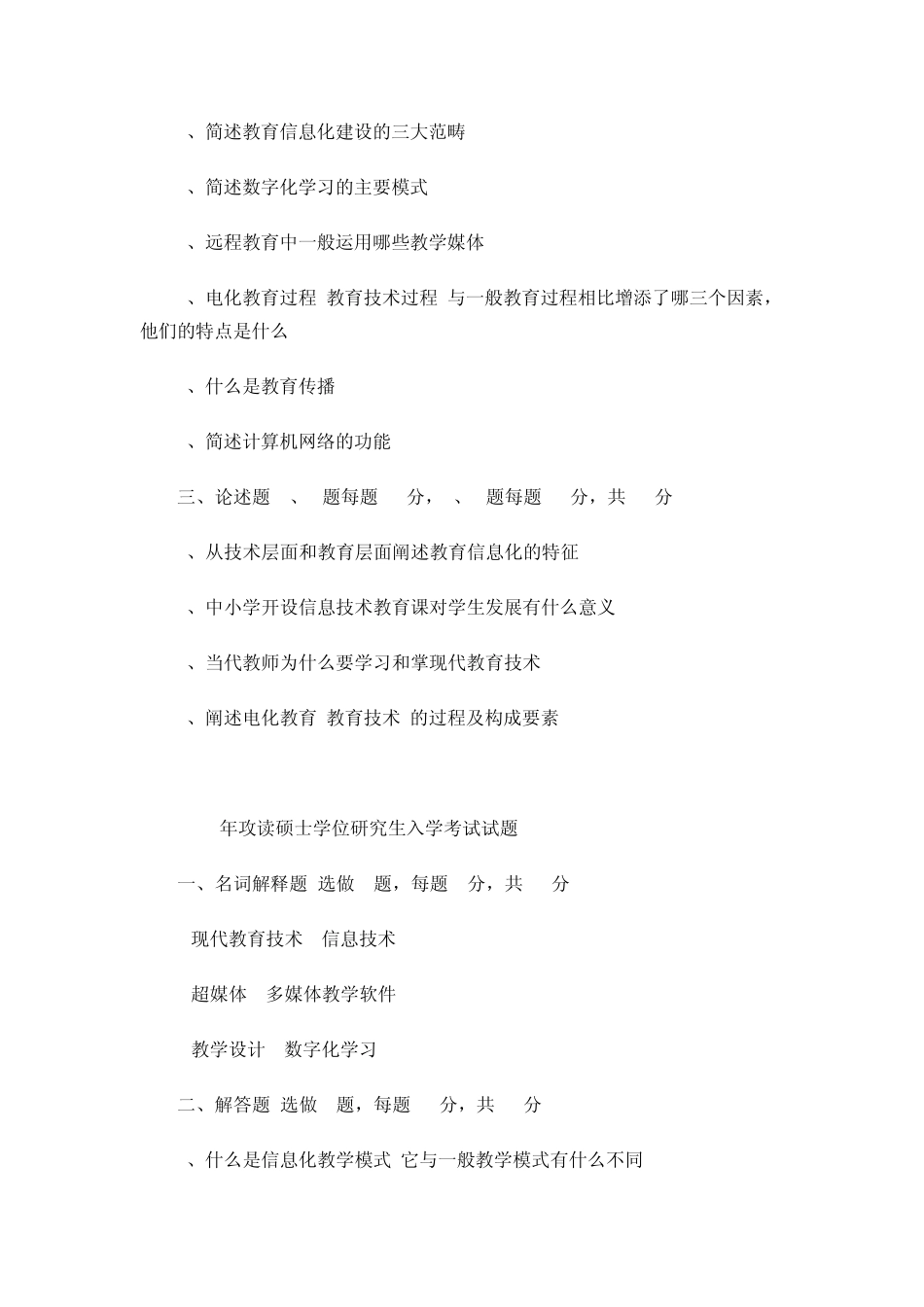 [考研专业课真题]西北师范大学教育技术学专业考研试题_第3页