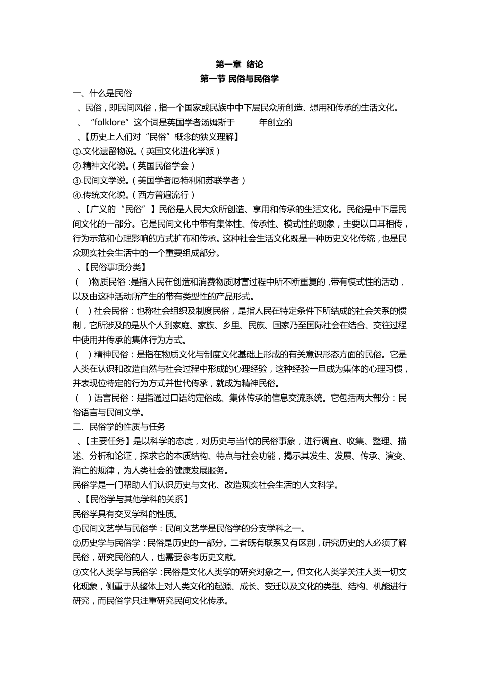 [考研]民俗学概论—钟敬文_第1页