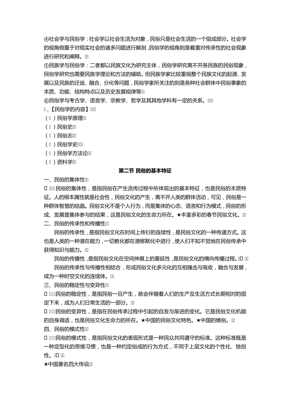 [考研]民俗学概论—钟敬文_第2页