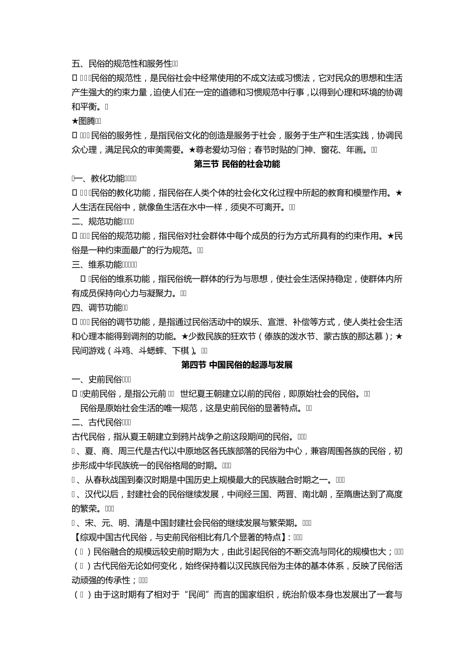 [考研]民俗学概论—钟敬文_第3页